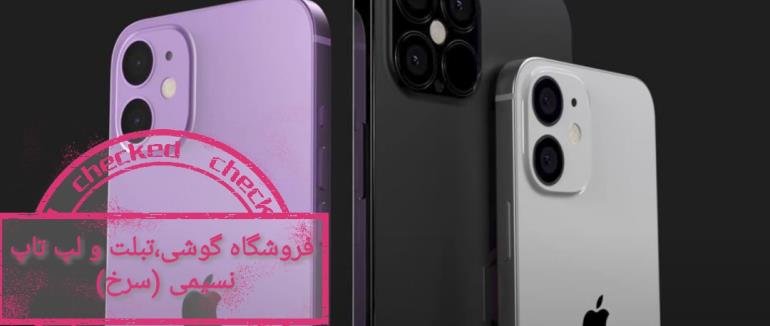 شرایط خرید آیفون های نسل جدید 11 و 12